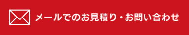 メールでのお見積り・お問い合わせ