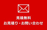 見積無料 お見積り・お問い合わせ