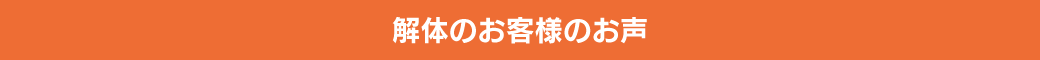 お客様のお声