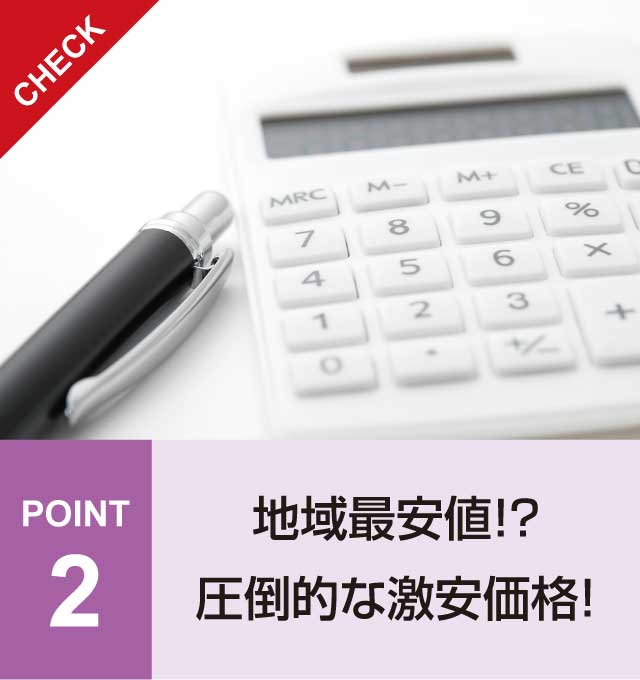 POINT2 地域最安値!?圧倒的な激安価格!