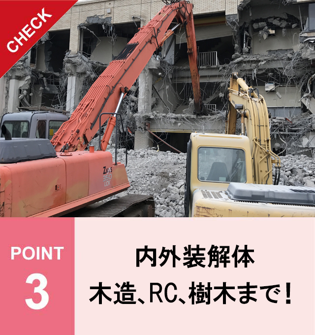 POINT3 丁寧な仕事が大好評!