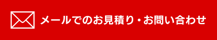 見積無料 お見積り・お問い合わせ