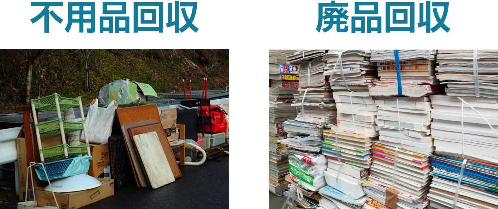 不要品回収　廃品回収