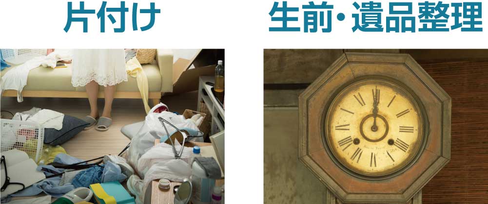 片付け　生前・遺品整理