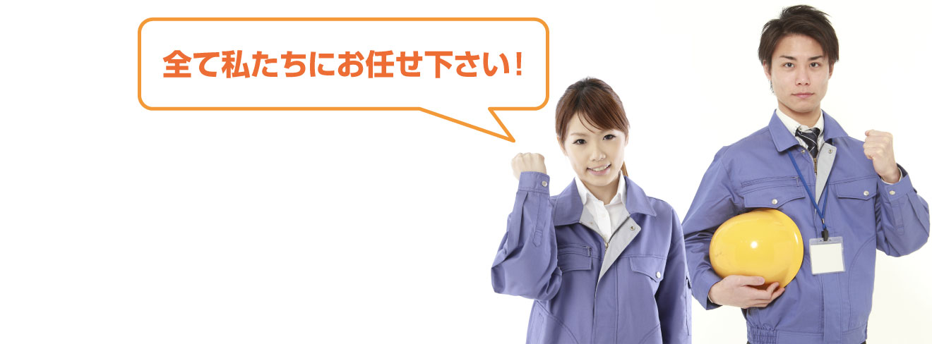 全て私たちにお任せ下さい!