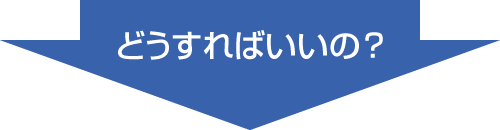 どうすればいいの？